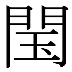 閠