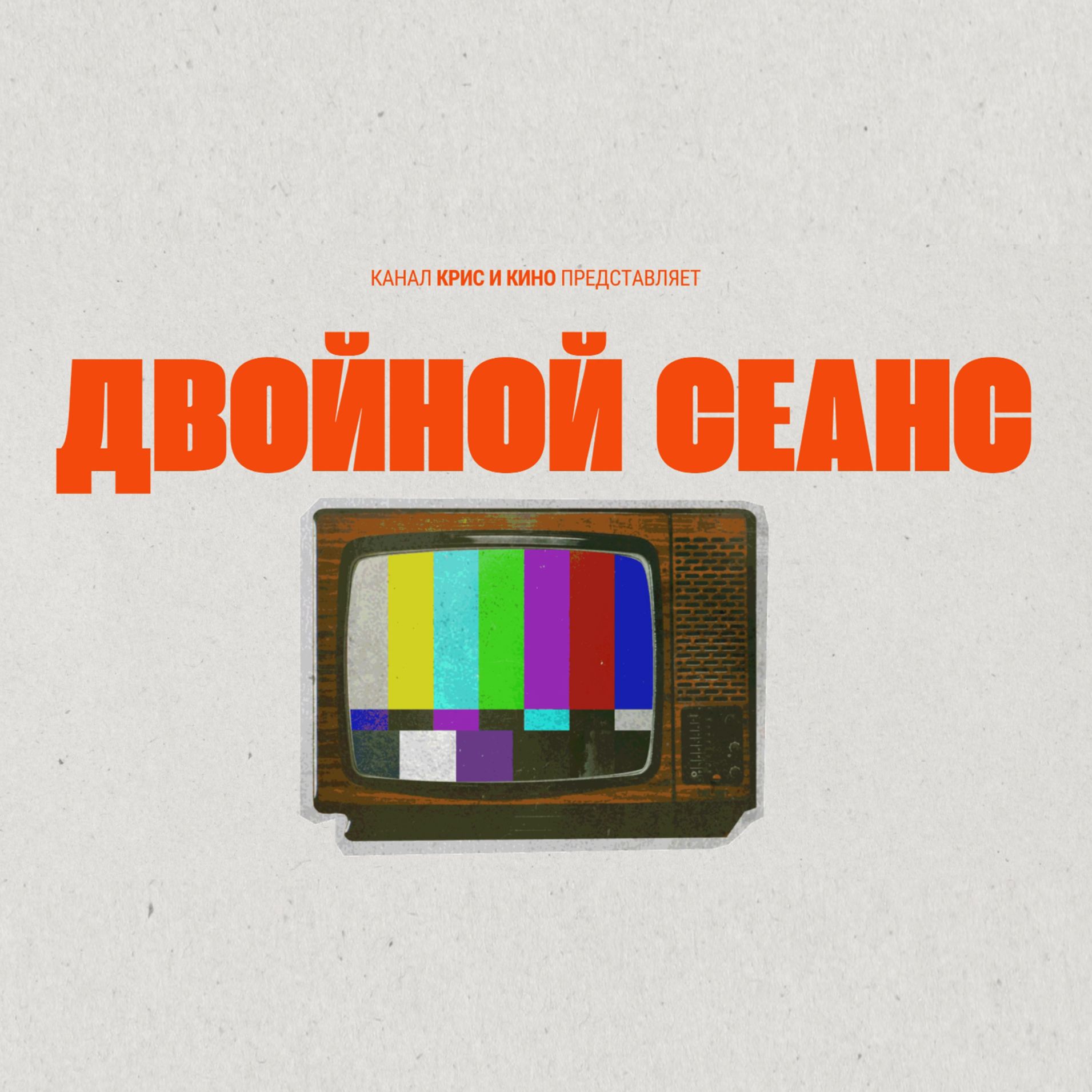 Двойной сеанс | Double feature