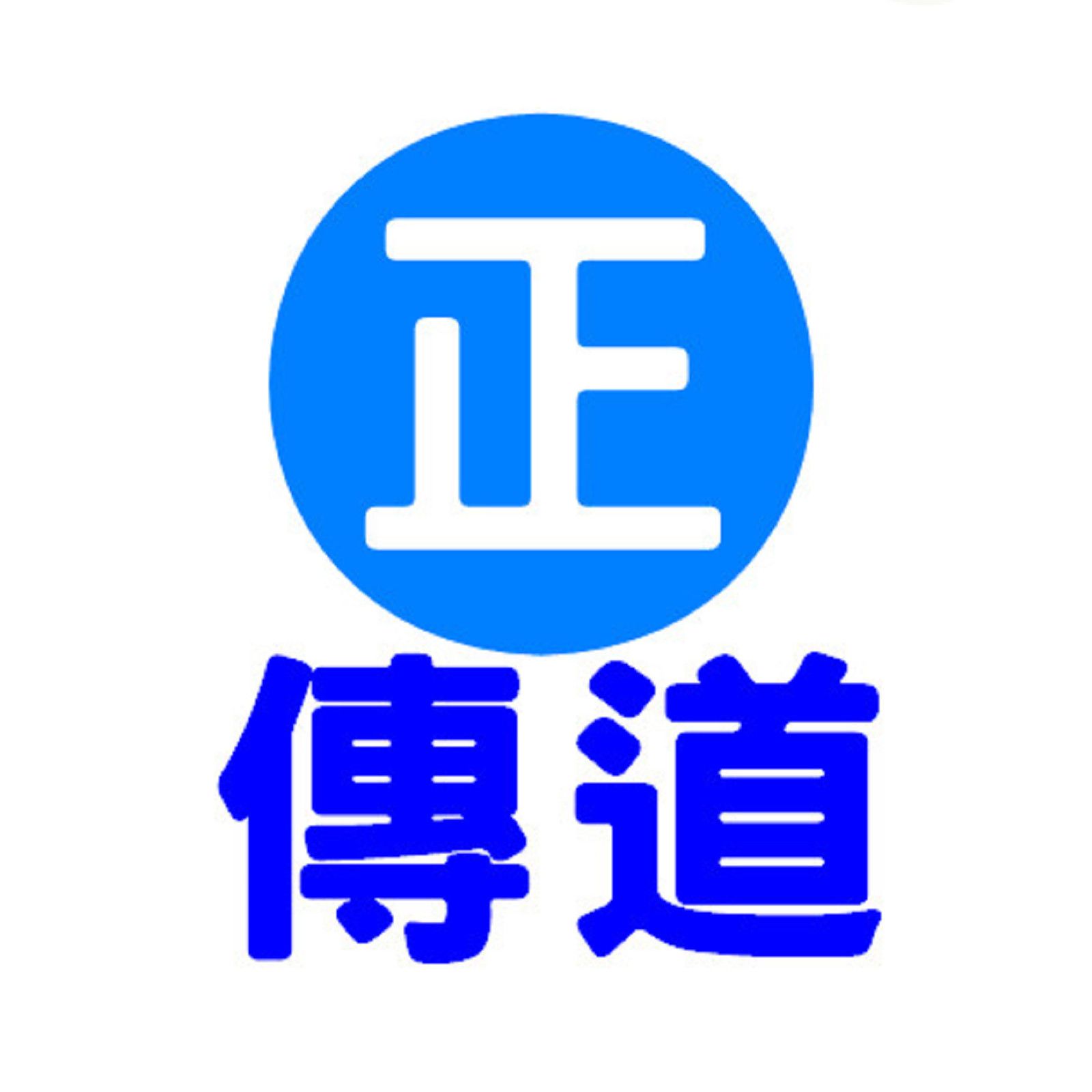 正傳道 Correct Preaching