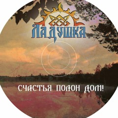 Ладушка | Ladushka