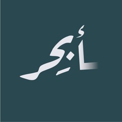 أبـحِر