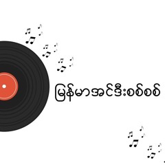 မြန်မာအင်ဒီးစစ်စစ်