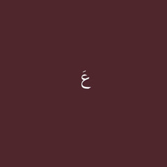 عَ 9