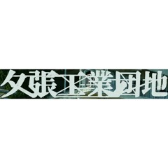 夕張工業団地