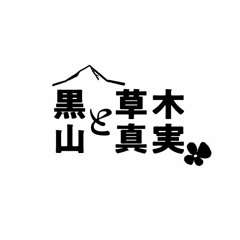 黒山と草木真実