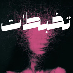 بودكاست تخبطات