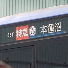 とある三田線沿線民