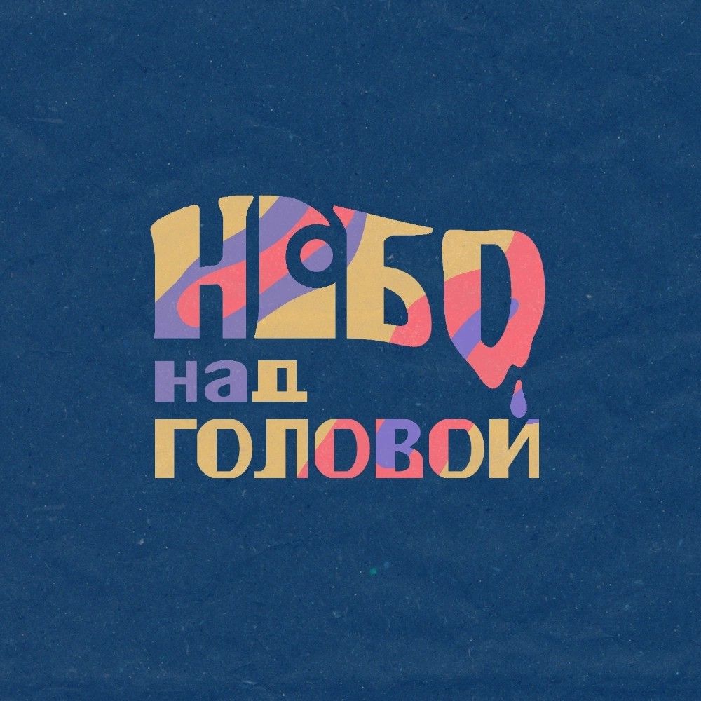 небо над головой