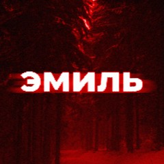 эмиль