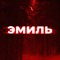 эмиль