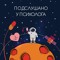 Подслушано у психолога