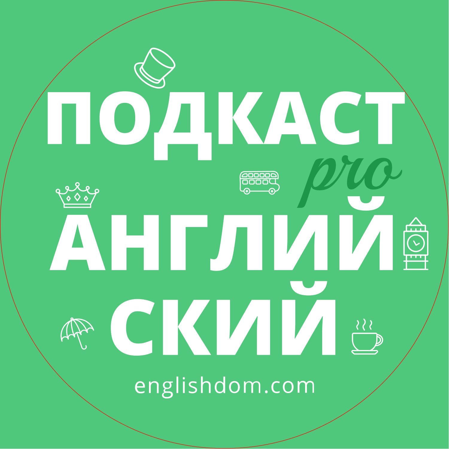 Подкаст про Английский | Englishdom