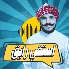 Stream استقي رايق! | Listen to podcast episodes online for free on ...
