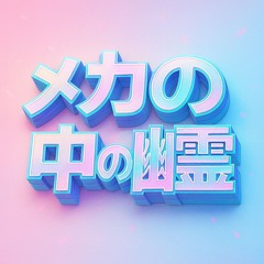 メカの中の幽霊