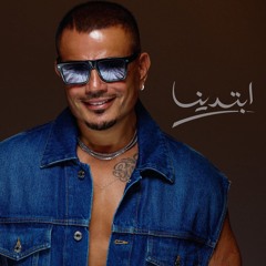 عمرو دياب Amr diab - أبتدينا