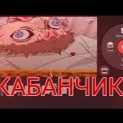 Kaban_Feofilov