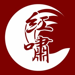 -紅嘯- Tsunami Red