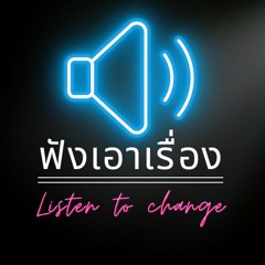 ฟังเอาเรื่อง