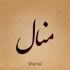 منال تكتُب