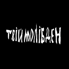 Твій Молібден