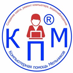Компьютерная помощь Мельников