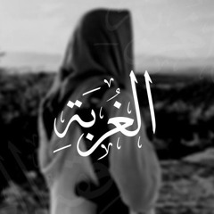 الـغُــــــــربَة
