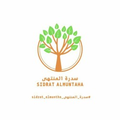 سدرة المنتهى - Sidrat Almuntaha
