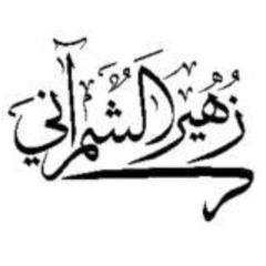 iZuhair | زهير