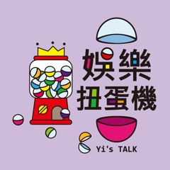 娛樂扭蛋機Yi's Talk