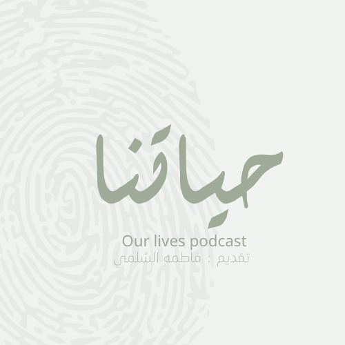 بودكاست حياتنا | Our lives podcast’s avatar
