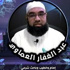 آيات الخروج لإخراج الجن والسحر والحسد من الجسد بإذن الله تعالى| الشيخ عبدالغفار العماوي