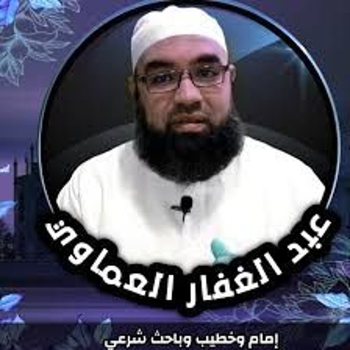 آيات الخروج لإخراج الجن والسحر والحسد من الجسد بإذن الله تعالى| الشيخ عبدالغفار العماوي