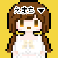 えまち