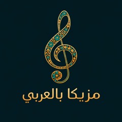 Mazzika -مزيكا بالعربي