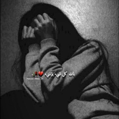 اغاني حزينه