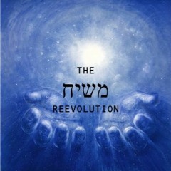 The משיח ReEvolution