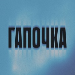 Гапочка / Gapochka