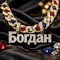 Богдан