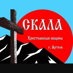 Церковь "Скала" / "Skala"(Rock) Church