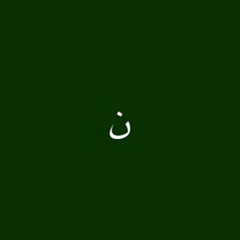 نَ