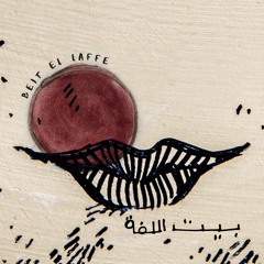 Beit el Laffé 🌙 بيت اللفة