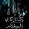 Shosho ALsnfoora