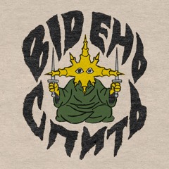 відень спить