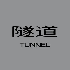 隧道 Tunnel