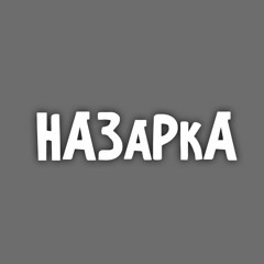 НАЗаРиК