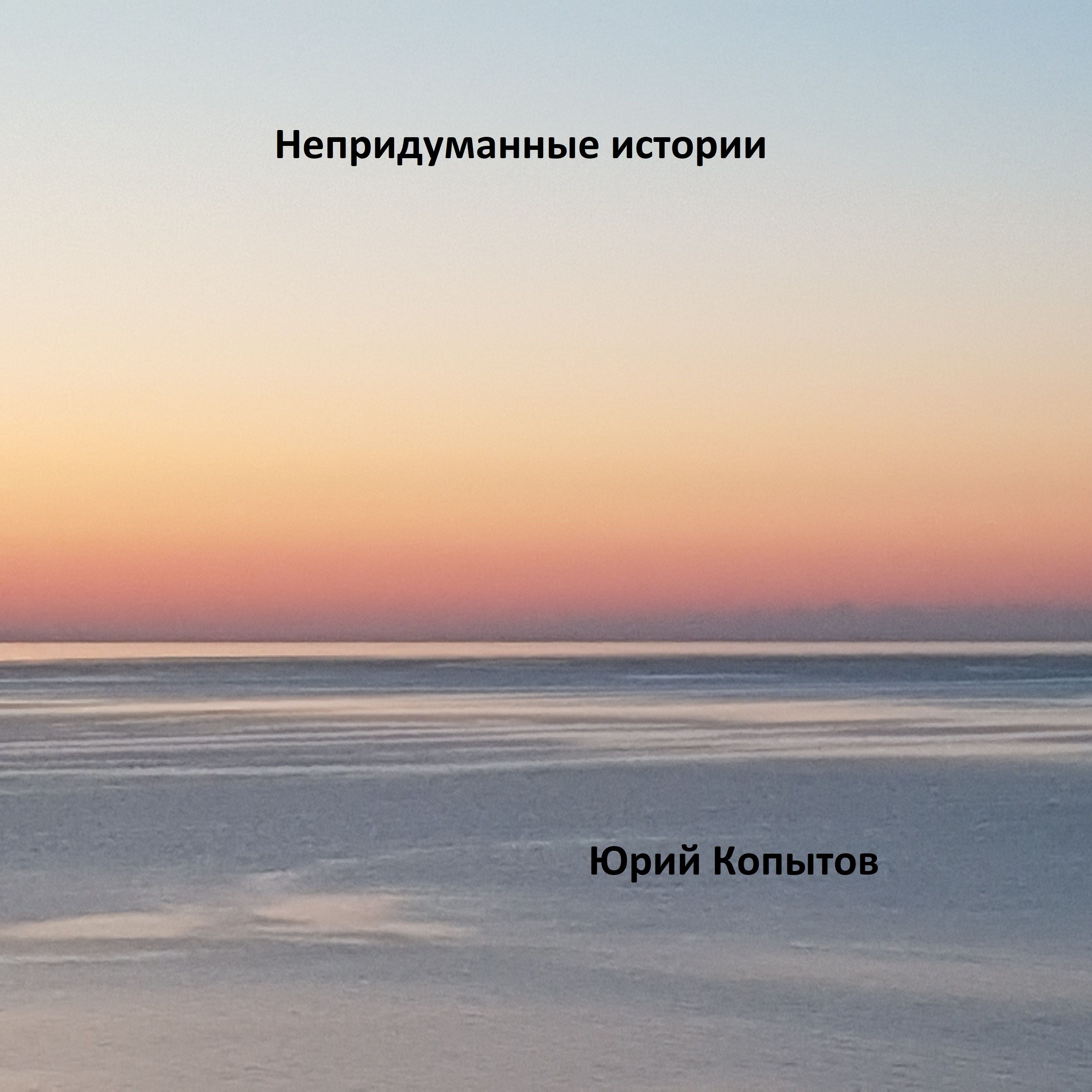 Непридуманные истории
