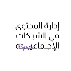 إدارة المحتوى في الشبكات الإجتماعية | Rpp234