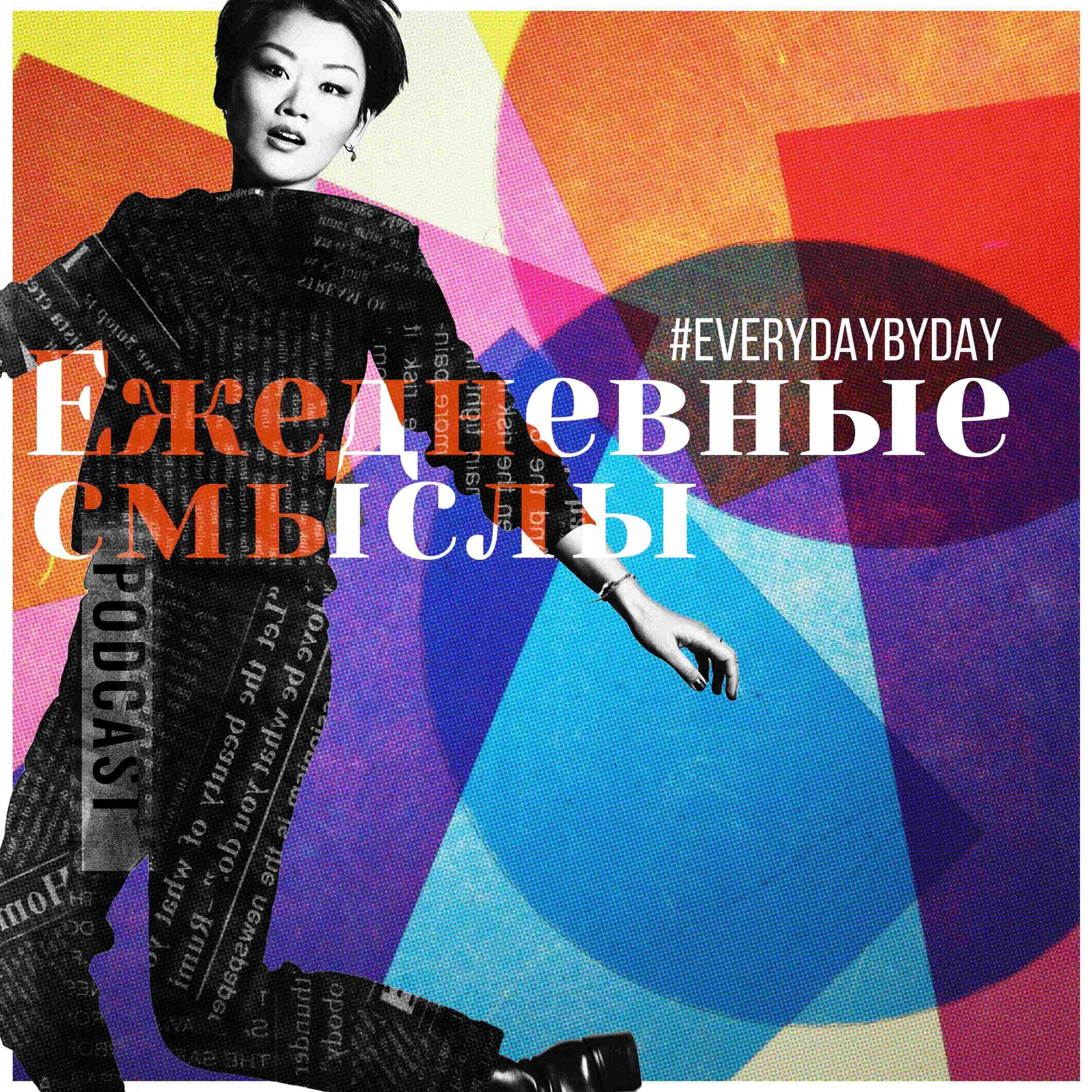Ежедневные смыслы