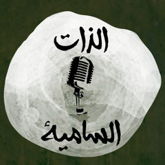 بودكاست الذات السامية