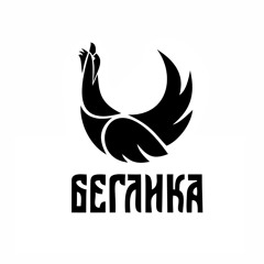 Радио Беглика ~ Radio Beglika